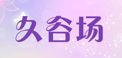 久谷场品牌LOGO图片