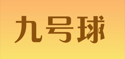 JIUHAOQIU/九号球品牌LOGO图片