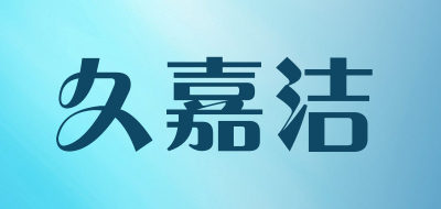 久嘉洁LOGO