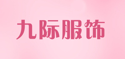 九际服饰LOGO