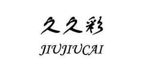 久久彩服饰品牌LOGO图片