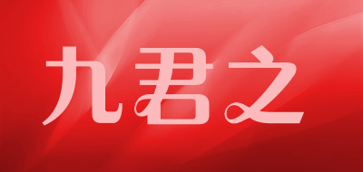 九君之品牌LOGO图片