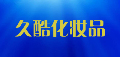久酷化妆品品牌LOGO图片