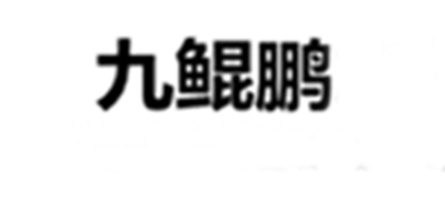 九鲲鹏品牌LOGO图片