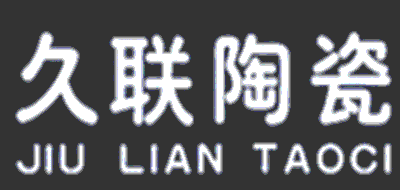 久联陶瓷品牌LOGO图片