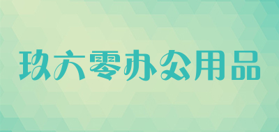 玖六零办公用品品牌LOGO图片