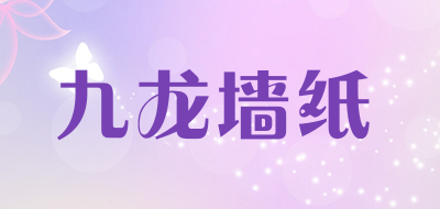 九龙墙纸品牌LOGO图片