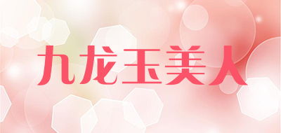 九龙玉美人品牌LOGO图片