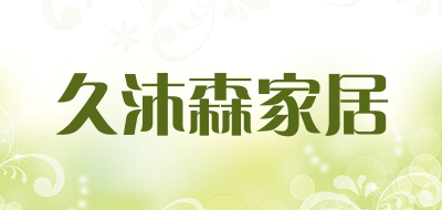 久沐森家居品牌LOGO图片