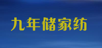 九年储家纺品牌LOGO图片