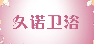 久诺卫浴品牌LOGO图片