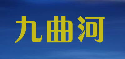 九曲河LOGO