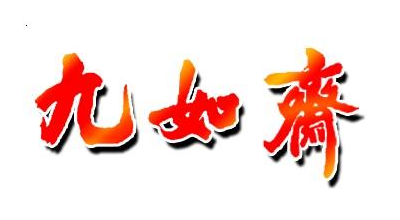 九如斋品牌LOGO图片