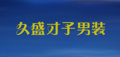 久盛才子男装品牌LOGO图片