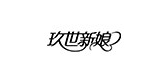 玖世新娘品牌LOGO图片