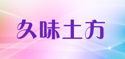 久味土方品牌LOGO图片