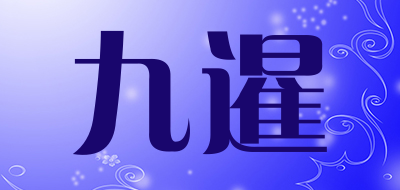 九暹品牌LOGO图片