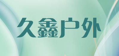 久鑫户外LOGO