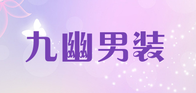 九幽男装品牌LOGO图片