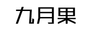 九月果品牌LOGO图片