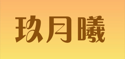 玖月曦品牌LOGO图片