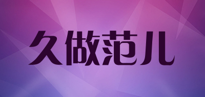 久做范儿品牌LOGO图片