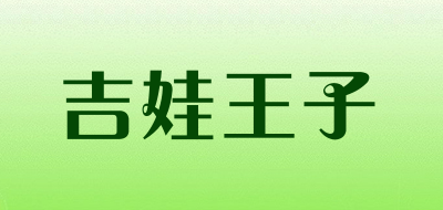 吉娃王子品牌LOGO图片