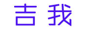 jiwo/吉我品牌LOGO图片