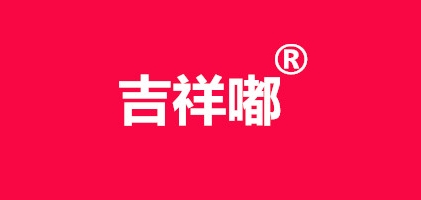 吉祥嘟家纺品牌LOGO图片