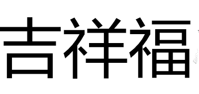 吉祥福品牌LOGO图片