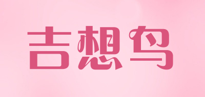吉想鸟品牌LOGO图片