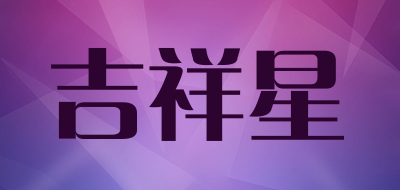 吉祥星品牌LOGO图片