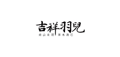 吉祥羽儿品牌LOGO图片