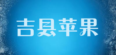 吉县苹果品牌LOGO图片