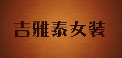 吉雅泰女装品牌LOGO