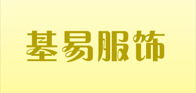 基易服饰品牌LOGO图片