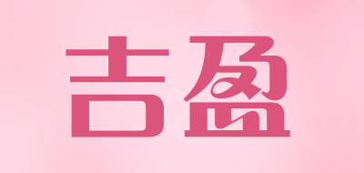 吉盈品牌LOGO图片
