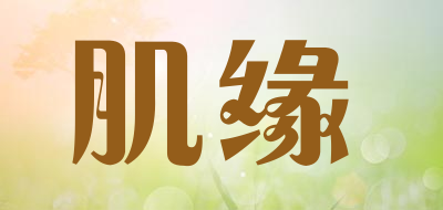 肌缘品牌LOGO图片