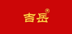 吉岳品牌LOGO图片