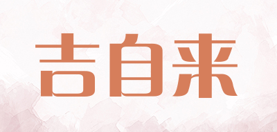 吉自来品牌LOGO图片