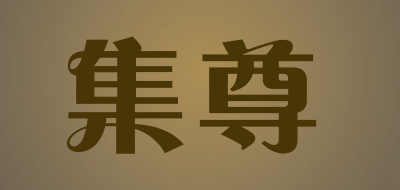 JIZUN/集尊品牌LOGO图片