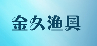 jjc金久渔具品牌LOGO图片