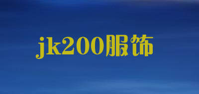 jk200服饰品牌LOGO图片