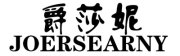 JOERSEARNY/爵莎妮品牌LOGO图片