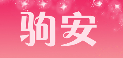 驹安品牌LOGO图片