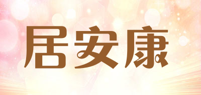 居安康品牌LOGO图片