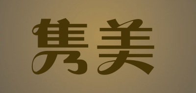 隽美品牌LOGO图片