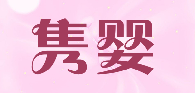 隽婴LOGO