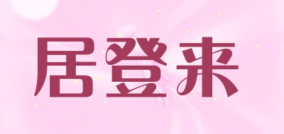 居登来品牌LOGO图片