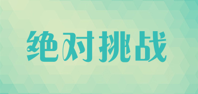 绝对挑战品牌LOGO图片